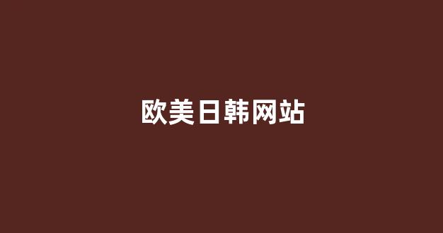 国产日韩欧美在线观看播放