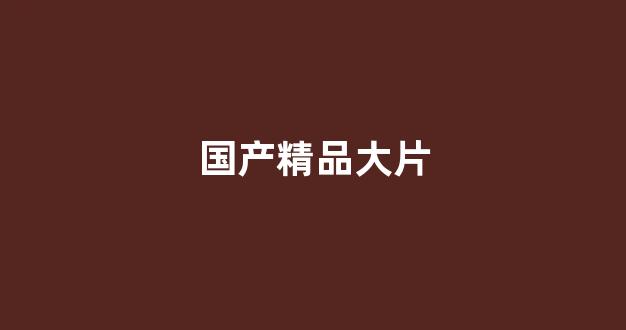 国产午夜亚洲精品
