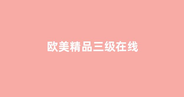 亚洲欧美高清在线