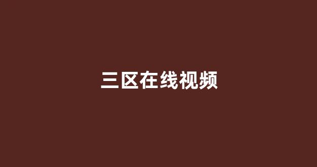 日韩欧美中文字幕在线播放