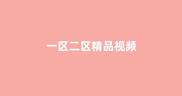 国产日韩免费视频