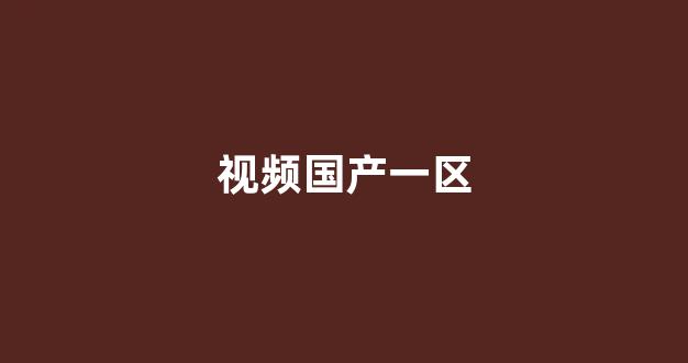 国产亚洲欧美日韩国产片