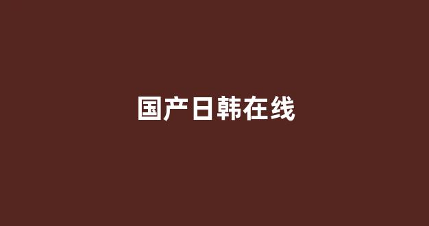 国产欧美日韩精品一区二区三区