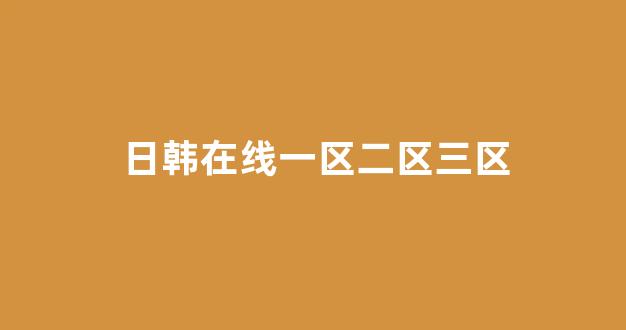 日韩欧美亚洲国产