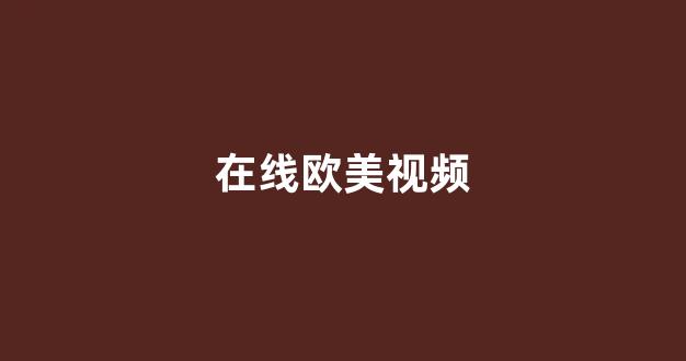 中国欧美日韩一区二区三区