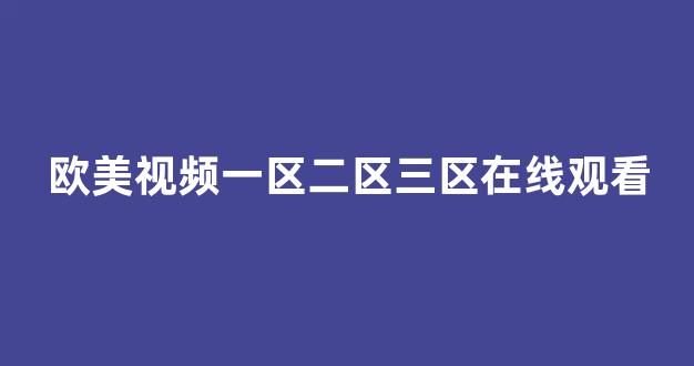 国产日韩欧美在线观看播放