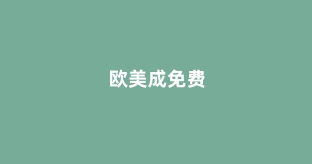 亚欧三级