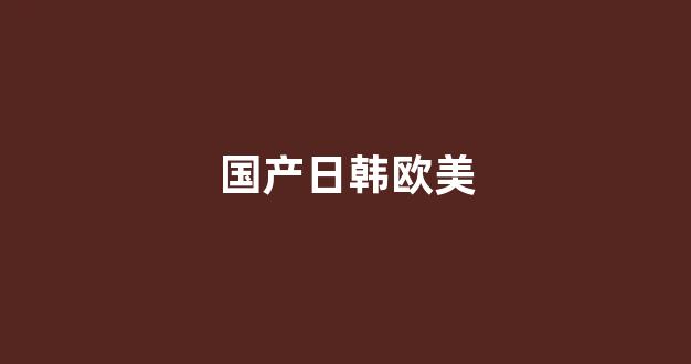 国产v精品欧美精品v日韩
